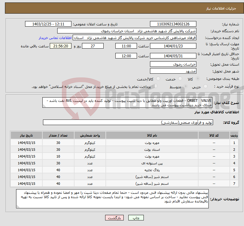 تصویر کوچک آگهی نیاز انتخاب تامین کننده-ORBIT VALVE - قطعات اوربیت ولو مطابق با دیتا شیت پیوست - تولید کننده باید در لیست AVL نفت باشد - مبنای خرید دیتاشیت پیوست می باشد 