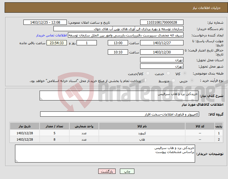 تصویر کوچک آگهی نیاز انتخاب تامین کننده-خریدکی برد و هاب سرفیس