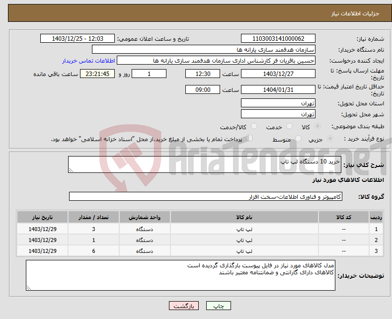 تصویر کوچک آگهی نیاز انتخاب تامین کننده-خرید 10 دستگاه لپ تاپ