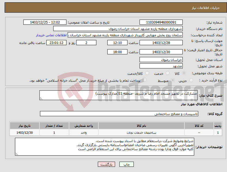 تصویر کوچک آگهی نیاز انتخاب تامین کننده-مشارکت در تجهیز مسجد امام رضا م شریف -منطقه 11(مدارک پیوست)