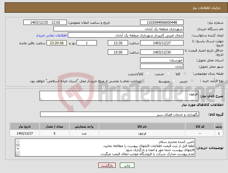 تصویر کوچک آگهی نیاز انتخاب تامین کننده-فرغون