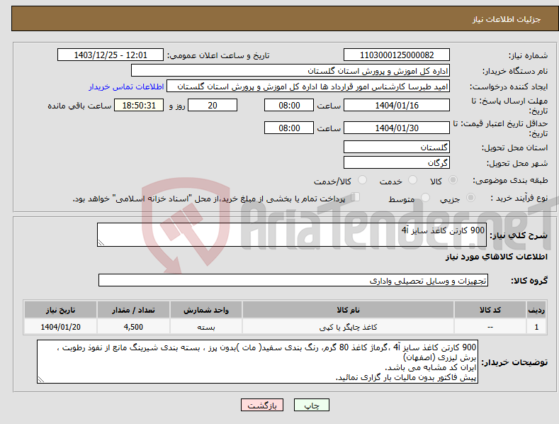 تصویر کوچک آگهی نیاز انتخاب تامین کننده-900 کارتن کاغذ سایز آ4 