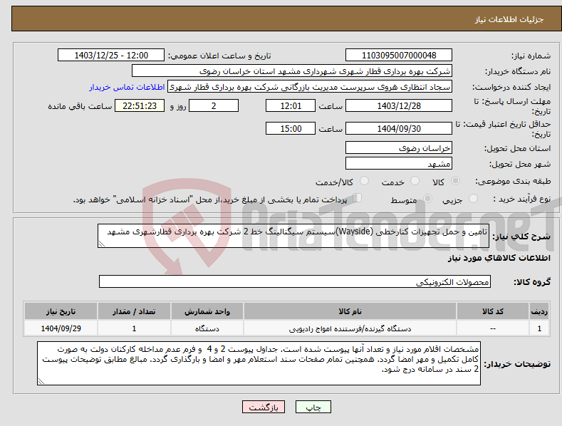 تصویر کوچک آگهی نیاز انتخاب تامین کننده-تامین و حمل تجهیزات کنارخطی (Wayside)سیستم سیگنالینگ خط 2 شرکت بهره برداری قطارشهری مشهد
