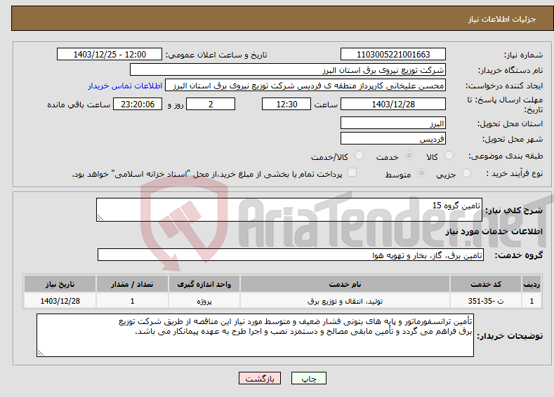تصویر کوچک آگهی نیاز انتخاب تامین کننده-تامین گروه 15