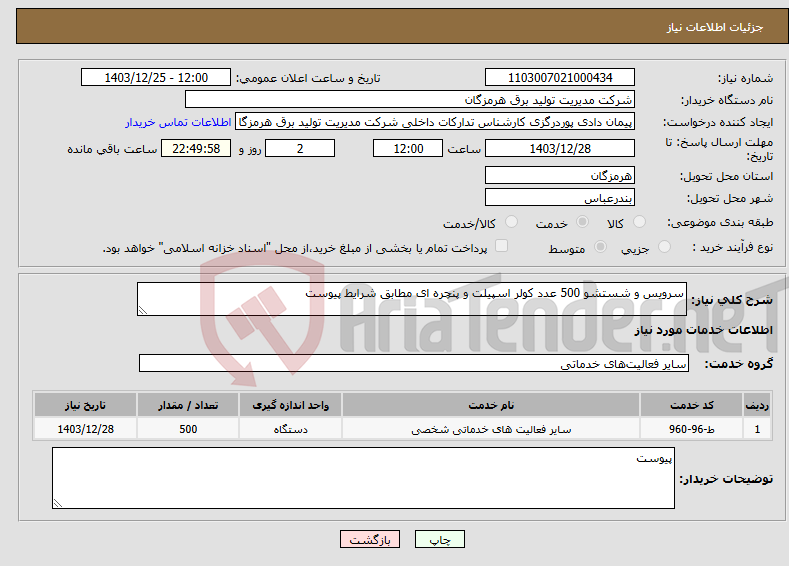 تصویر کوچک آگهی نیاز انتخاب تامین کننده-سرویس و شستشو 500 عدد کولر اسپیلت و پنچره ای مطابق شرایط پیوست
