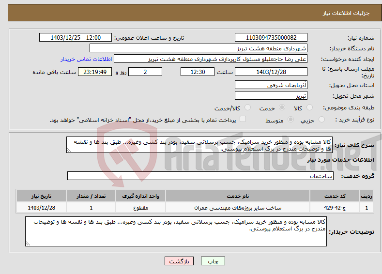 تصویر کوچک آگهی نیاز انتخاب تامین کننده-کالا مشابه بوده و منظور خرید سرامیک، چسب پرسلانی سفید، پودر بند کشی وغیره... طبق بند ها و نقشه ها و توضیحات مندرج در برگ استعلام پیوستی.