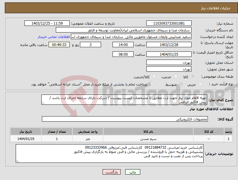 تصویر کوچک آگهی نیاز انتخاب تامین کننده-تهیه اقلام مورد نیاز جهت ارت مطابق با مشخصات لیست پیوست / شرکت دارای سابقه اجرای ارت باشد / پیش فاکتور الزامی
