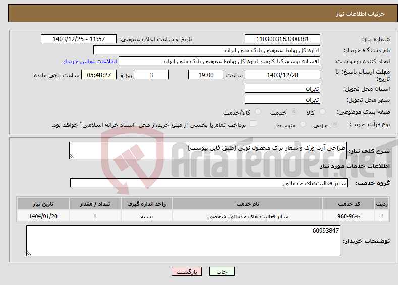 تصویر کوچک آگهی نیاز انتخاب تامین کننده-طراحی آرت ورک و شعار برای محصول نوپی (طبق فایل پیوست)