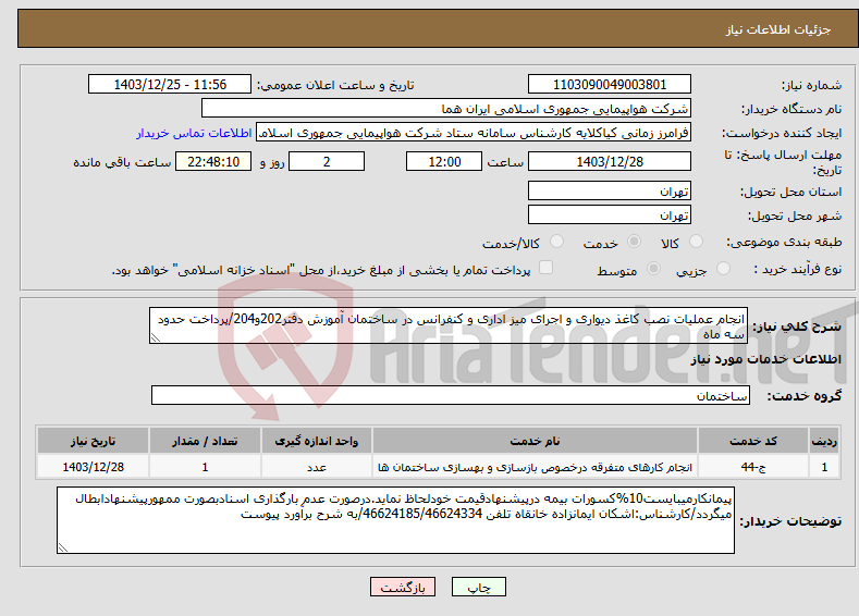 تصویر کوچک آگهی نیاز انتخاب تامین کننده-انجام عملیات نصب کاغذ دیواری و اجرای میز اداری و کنفرانس در ساختمان آموزش دفتر202و204/پرداخت حدود سه ماه