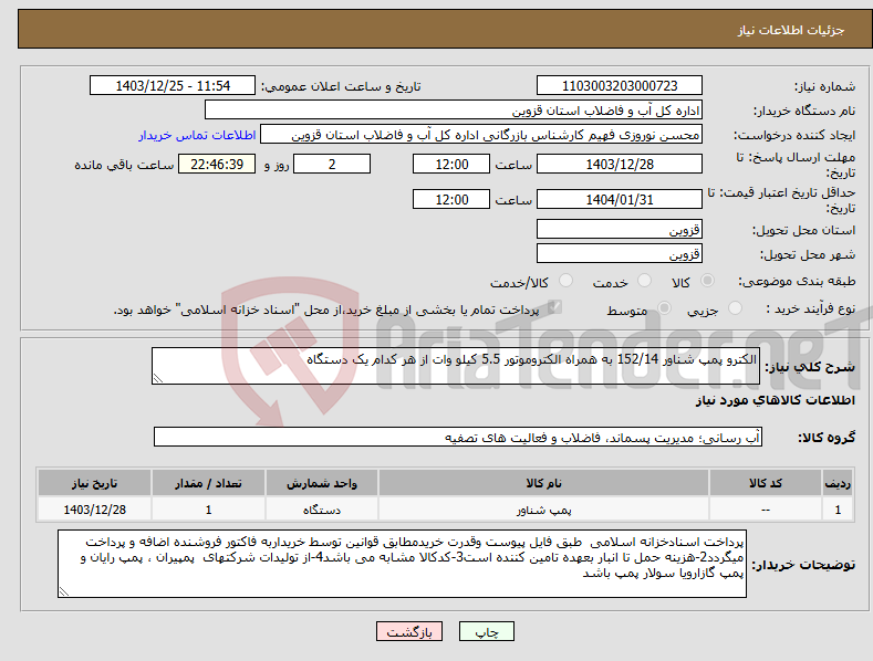 تصویر کوچک آگهی نیاز انتخاب تامین کننده-الکترو پمپ شناور 152/14 به همراه الکتروموتور 5.5 کیلو وات از هر کدام یک دستگاه