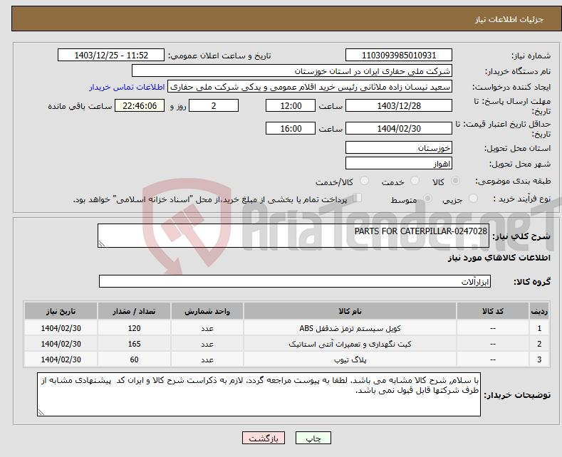 تصویر کوچک آگهی نیاز انتخاب تامین کننده-PARTS FOR CATERPILLAR-0247028