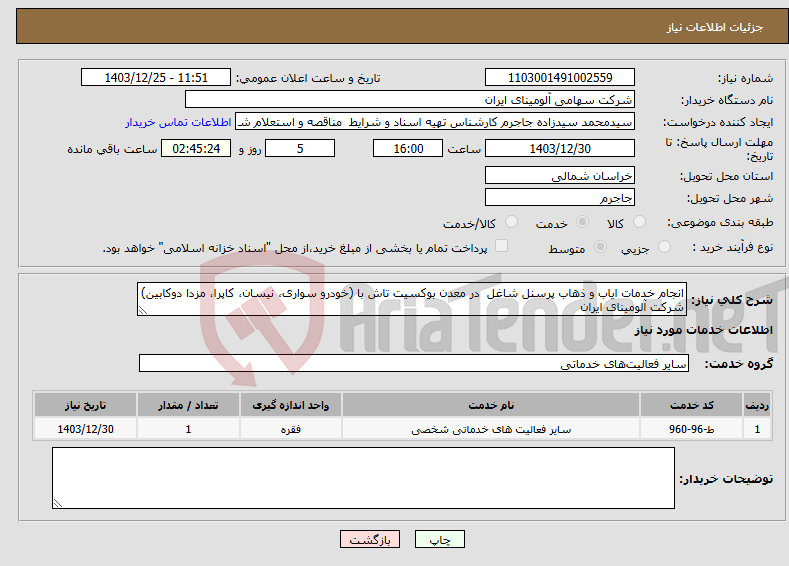 تصویر کوچک آگهی نیاز انتخاب تامین کننده-انجام خدمات ایاب و ذهاب پرسنل شاغل در معدن بوکسیت تاش با (خودرو سواری، نیسان، کاپرا، مزدا دوکابین) شرکت آلومینای ایران