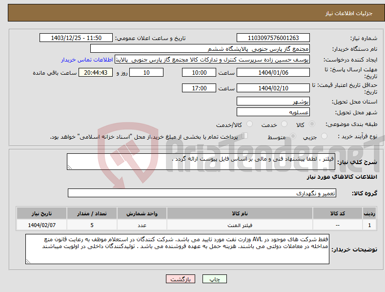 تصویر کوچک آگهی نیاز انتخاب تامین کننده-فیلتر ، لطفا پیشنهاد فنی و مالی بر اساس فایل پیوست ارائه گردد . 