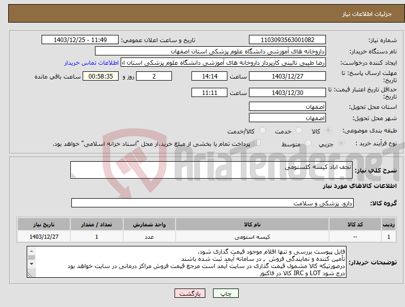 تصویر کوچک آگهی نیاز انتخاب تامین کننده-نجف اباد کیسه کلستومی 