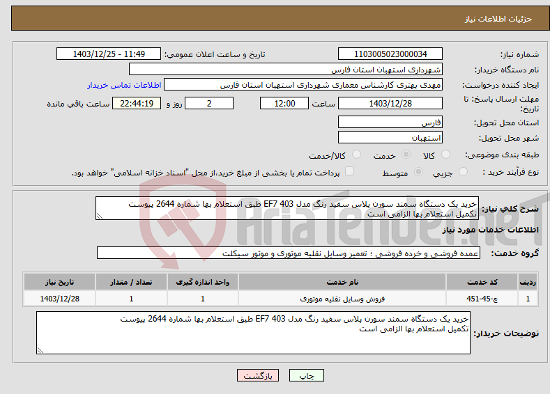 تصویر کوچک آگهی نیاز انتخاب تامین کننده-خرید یک دستگاه سمند سورن پلاس سفید رنگ مدل 403 EF7 طبق استعلام بها شماره 2644 پیوست تکمیل استعلام بها الزامی است 