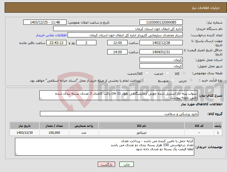 تصویر کوچک آگهی نیاز انتخاب تامین کننده-سواب پنبه دار استریل شده چوبی آزمایشگاهی طول 11 cm پاکت کاغذی 2 عددی بسته بندی شده طبق نمونه پیوست