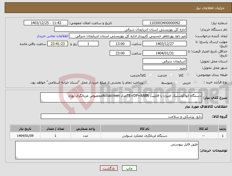 تصویر کوچک آگهی نیاز انتخاب تامین کننده-دستگاه اتواکوستیک امیژن با قابلیت TE+DP+AABRمدل Accuscreenمخصوص غربالگری نوزاد 
