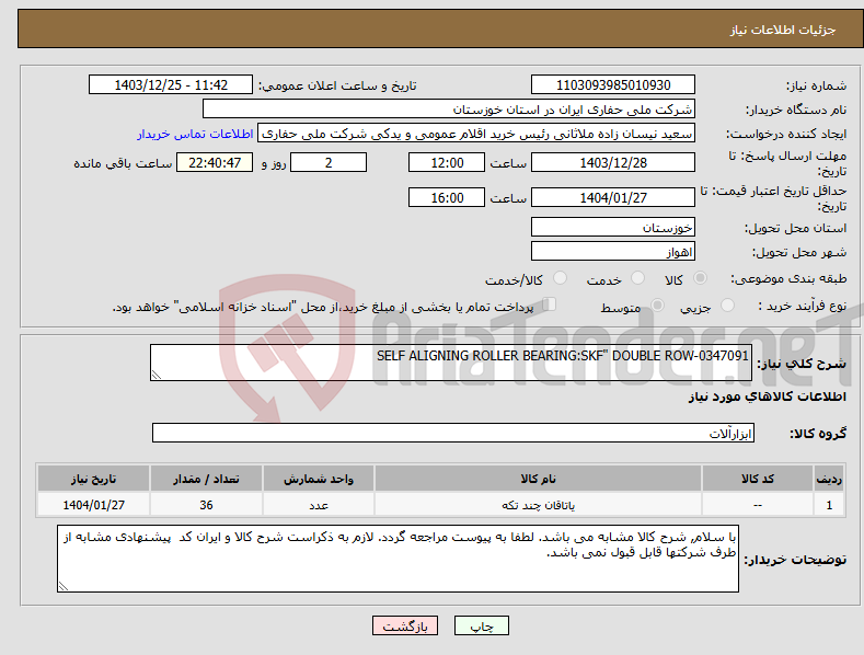 تصویر کوچک آگهی نیاز انتخاب تامین کننده-SELF ALIGNING ROLLER BEARING:SKF" DOUBLE ROW-0347091
