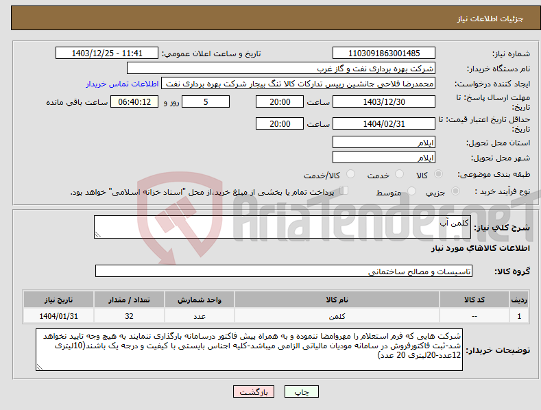تصویر کوچک آگهی نیاز انتخاب تامین کننده-کلمن آب