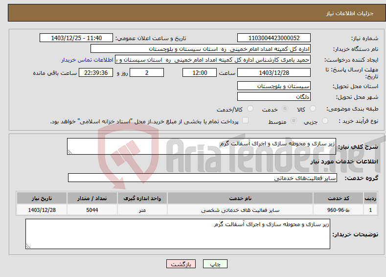 تصویر کوچک آگهی نیاز انتخاب تامین کننده-زیر سازی و محوطه سازی و اجرای آسفالت گرم 