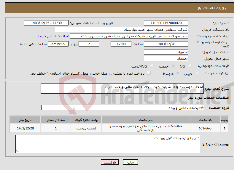 تصویر کوچک آگهی نیاز انتخاب تامین کننده-انتخاب موسسه واجد شرایط جهت انجام خدمات مالی و حسابداری