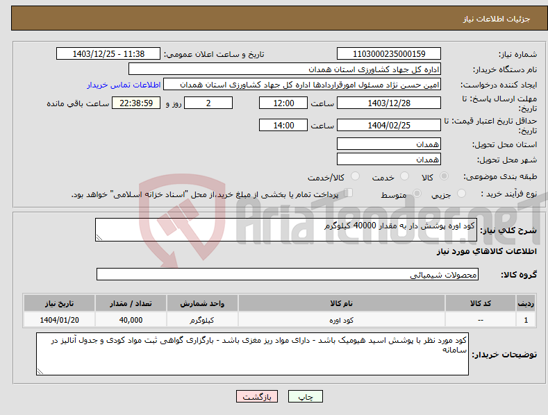 تصویر کوچک آگهی نیاز انتخاب تامین کننده-کود اوره پوشش دار به مقدار 40000 کیلوگرم