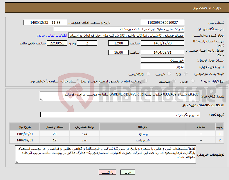 تصویر کوچک آگهی نیاز انتخاب تامین کننده-تقاضای شماره 0332459 قطعات پمپ گل GARDNER DENVER لطفاً به پیوست مراجعه فرمائید .