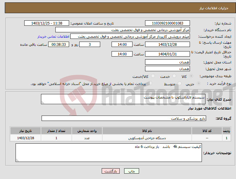 تصویر کوچک آگهی نیاز انتخاب تامین کننده-سیستم لاپاراسکوپ با مشخصات پیوست