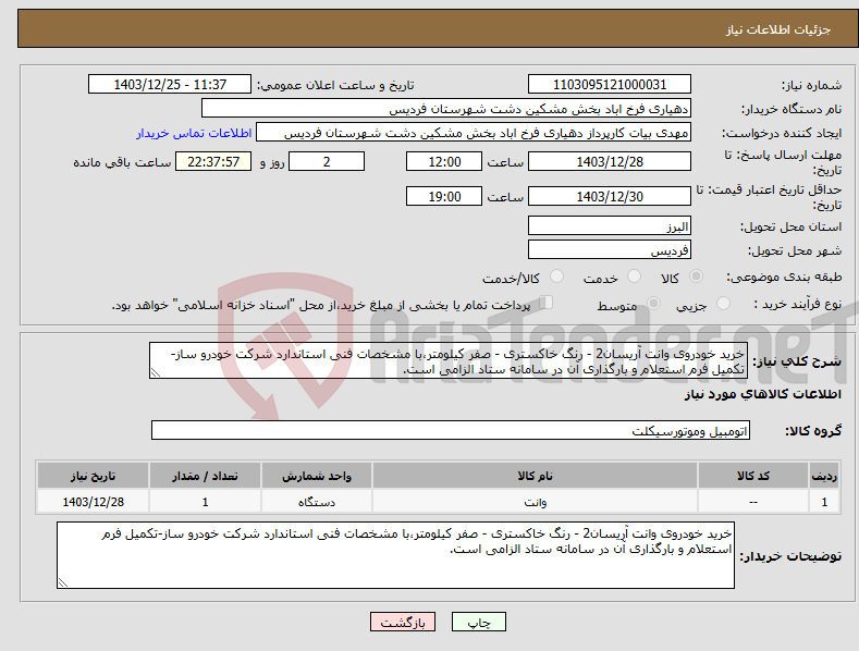 تصویر کوچک آگهی نیاز انتخاب تامین کننده-خرید خودروی وانت آریسان2 - رنگ خاکستری - صفر کیلومتر،با مشخصات فنی استاندارد شرکت خودرو ساز-تکمیل فرم استعلام و بارگذاری آن در سامانه ستاد الزامی است.