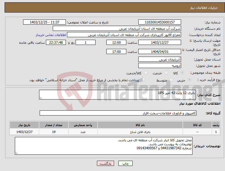 تصویر کوچک آگهی نیاز انتخاب تامین کننده-باتری 12 ولت 42 آمپر UPS