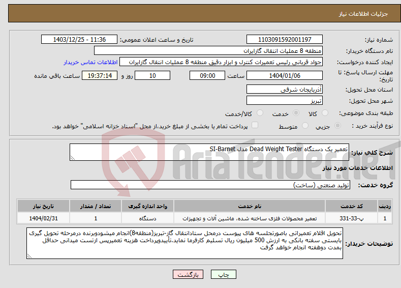 تصویر کوچک آگهی نیاز انتخاب تامین کننده-تعمیر یک دستگاه Dead Weight Tester مدل SI-Barnet