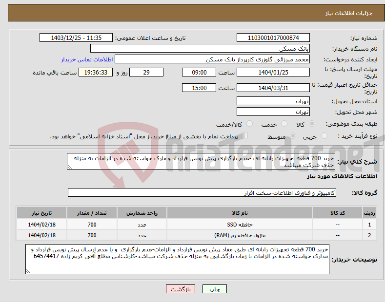 تصویر کوچک آگهی نیاز انتخاب تامین کننده-خرید 700 قطعه تجهیزات رایانه ای -عدم بارگزاری پیش نویس قرارداد و مارک خواسته شده در الزامات به منزله حذف شرکت میباشد