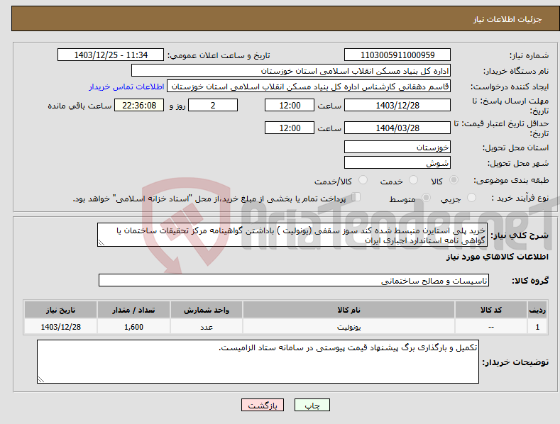 تصویر کوچک آگهی نیاز انتخاب تامین کننده-خرید پلی استایرن منبسط شده کند سوز سقفی (یونولیت ) باداشتن گواهینامه مرکز تحقیقات ساختمان یا گواهی نامه استاندارد اجباری ایران 