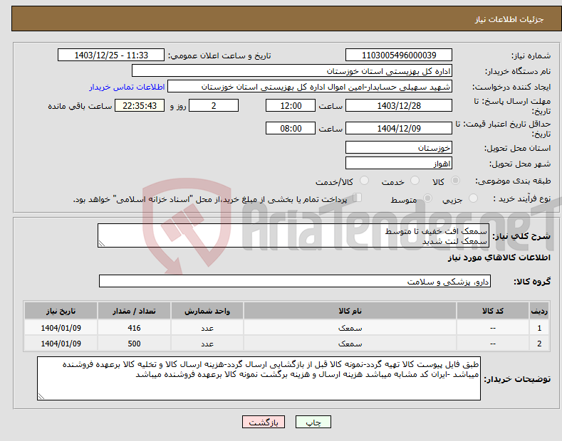 تصویر کوچک آگهی نیاز انتخاب تامین کننده-سمعک افت خفیف تا متوسط سمعک لنت شدید