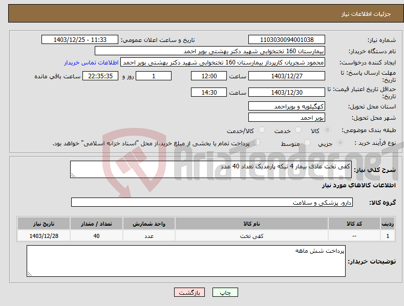تصویر کوچک آگهی نیاز انتخاب تامین کننده-کفی تخت عادی بیمار 4 تیکه پارمدیک تعداد 40 عدد