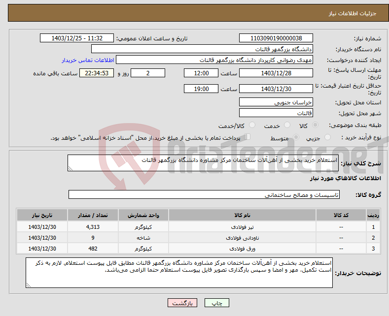 تصویر کوچک آگهی نیاز انتخاب تامین کننده-استعلام خرید بخشی از آهن‌آلات ساختمان مرکز مشاوره دانشگاه بزرگمهر قائنات