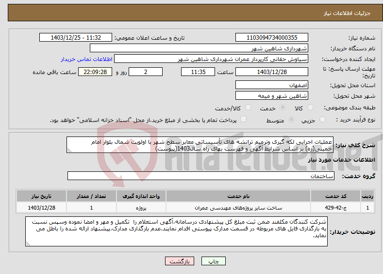 تصویر کوچک آگهی نیاز انتخاب تامین کننده-عملبات اجرایی لکه گیری وترمیم ترانشه های تأسیساتی معابر سطح شهر با اولویت شمال بلوار امام خمینی(ره) بر اساس شرایط آگهی و فهرست بهای راه سال1403(پیوست)