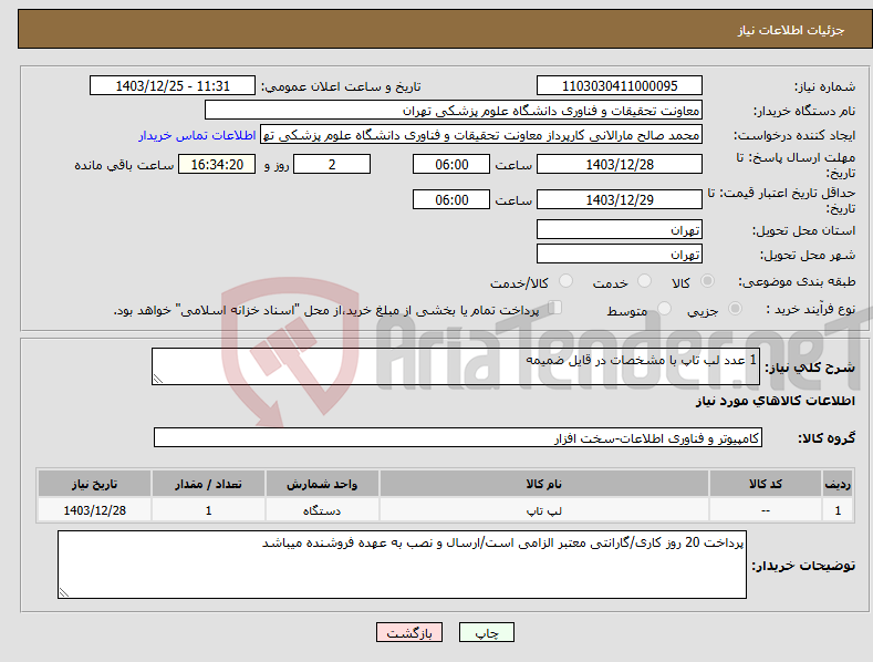 تصویر کوچک آگهی نیاز انتخاب تامین کننده-1 عدد لب تاپ با مشخصات در قایل ضمیمه
