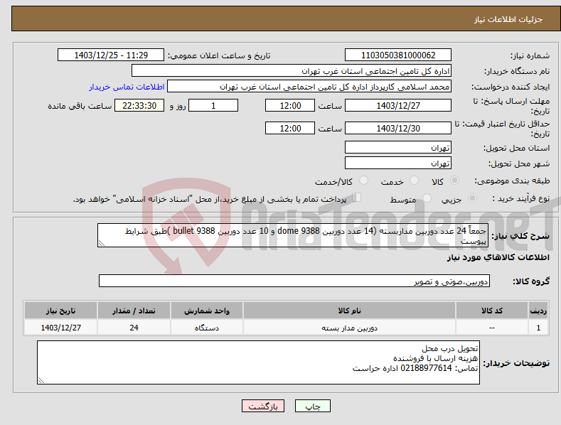 تصویر کوچک آگهی نیاز انتخاب تامین کننده-جمعاً 24 عدد دوربین مداربسته (14 عدد دوربین dome 9388 و 10 عدد دوربین bullet 9388 )طبق شرایط پیوست