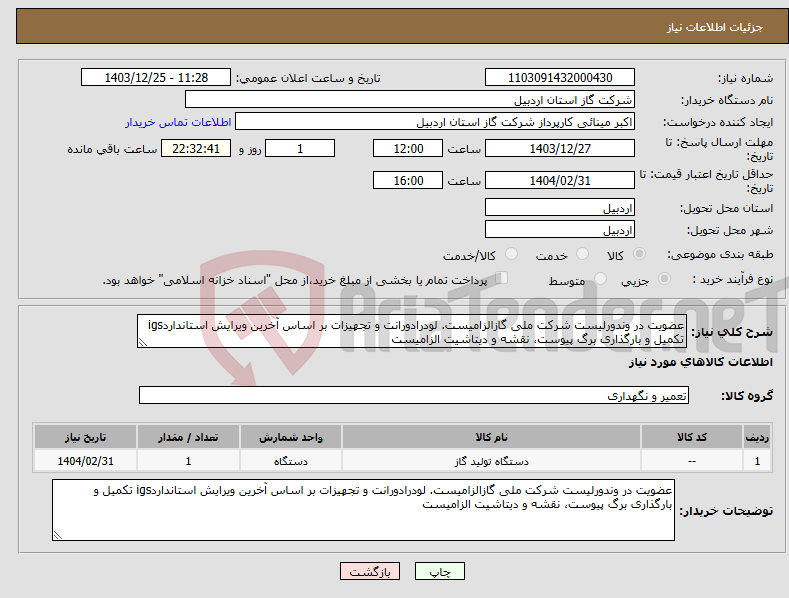 تصویر کوچک آگهی نیاز انتخاب تامین کننده-عضویت در وندورلیست شرکت ملی گازالزامیست. لودرادورانت و تجهیزات بر اساس آخرین ویرایش استانداردigs تکمیل و بارگذاری برگ پیوست، نقشه و دیتاشیت الزامیست