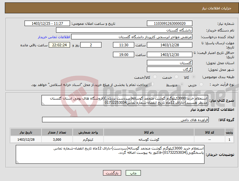 تصویر کوچک آگهی نیاز انتخاب تامین کننده-استعلام خرید 3000کیلوگرم گوشت منجمد گوساله(سردست برزیلی)(فروشگاه های بومی استان گلستان مدنظر هستند)-دارای 12ماه تاریخ انقضاء-شماره تماس01732253034
