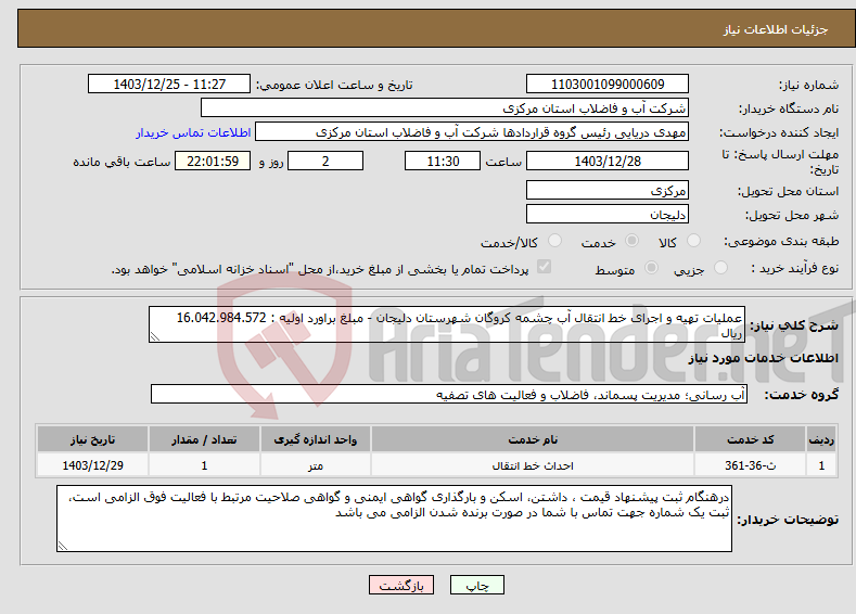 تصویر کوچک آگهی نیاز انتخاب تامین کننده-عملیات تهیه و اجرای خط انتقال آب چشمه کروگان شهرستان دلیجان - مبلغ براورد اولیه : 16.042.984.572 ریال