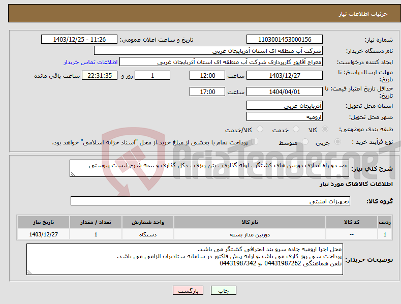 تصویر کوچک آگهی نیاز انتخاب تامین کننده-نصب و راه اندازی دوربین های کشتگر ، لوله گذاری ، بتن ریزی ، دکل گذاری و ...به شرح لیست پیوستی