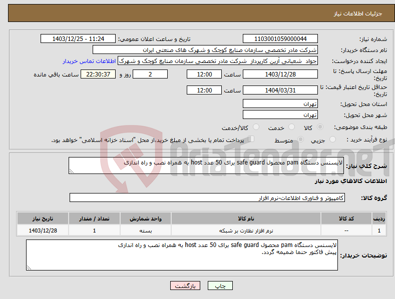 تصویر کوچک آگهی نیاز انتخاب تامین کننده-لایسنس دستگاه pam محصول safe guard برای 50 عدد host به همراه نصب و راه اندازی