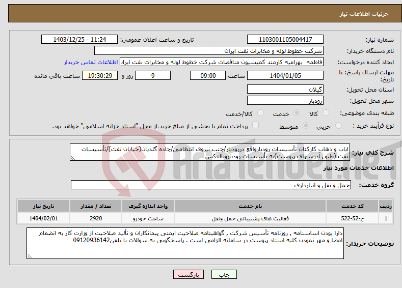 تصویر کوچک آگهی نیاز انتخاب تامین کننده-ایاب و ذهاب کارکنان تأسیسات رودبارواقع دررودبار/جنب نیروی انتظامی/جاده گلدیان(خیابان نفت)/تأسیسات نفت (طبق آدرسهای پیوست)به تأسیسات رودباروبالعکس