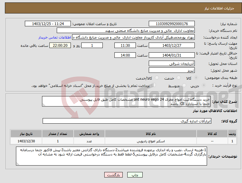 تصویر کوچک آگهی نیاز انتخاب تامین کننده-خرید دستگاه ثبت امواج مغزی ant neuro eego 24 مشخصات کامل طبق فایل پیوستی حتما با استادارد CE باشد
