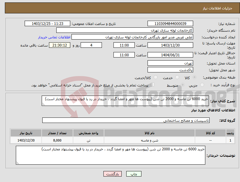تصویر کوچک آگهی نیاز انتخاب تامین کننده-خرید 6000 تن ماسه و 2000 تن شن (پیوست ها مهر و امضا گردد ، خریدار در رد یا قبول پیشنهاد مختار است)