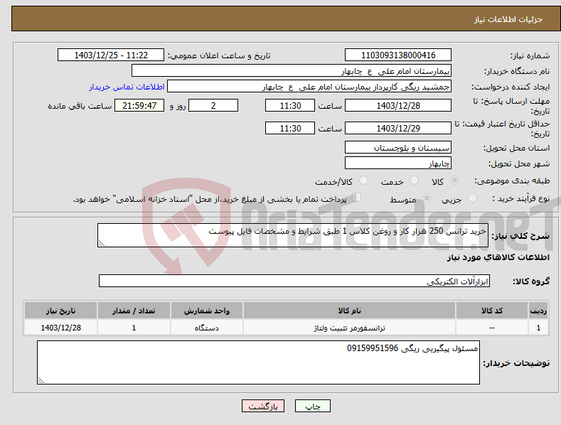 تصویر کوچک آگهی نیاز انتخاب تامین کننده-خرید ترانس 250 هزار کار و روغن کلاس 1 طبق شرایط و مشخصات فایل پیوست