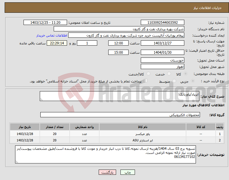 تصویر کوچک آگهی نیاز انتخاب تامین کننده-ایرپاد/پاوربانک
