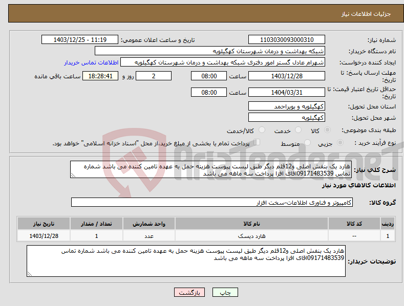 تصویر کوچک آگهی نیاز انتخاب تامین کننده-هارد یک بنفش اصلی و12قلم دیگر طبق لیست پیوست هزینه حمل به عهده تامین کننده می باشد شماره تماس 09171483539اقای افزا پرداخت سه ماهه می باشد